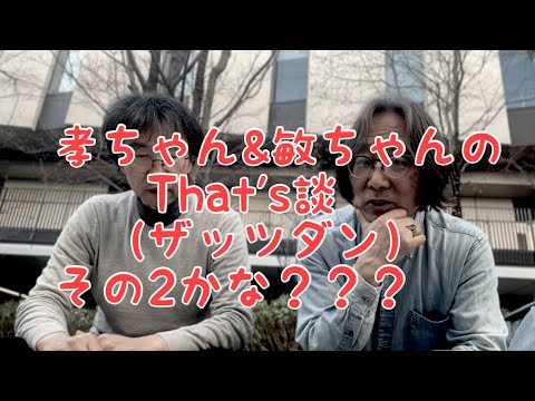 哲学科 孝ちゃん&敏ちゃんのThat's談（ザッツダン）その2？