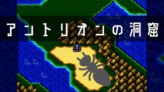 【ファイナルファンタジー4】part09　「アントリオンの洞窟①」