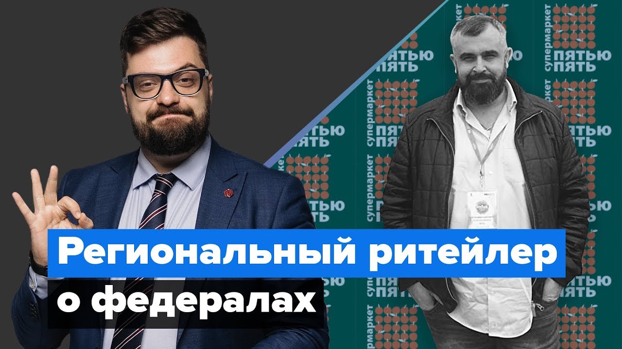 Как противостоять экспансии федеральных игроков? (Илья Балахнин)