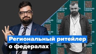 Как противостоять экспансии федеральных игроков? (Илья Балахнин)