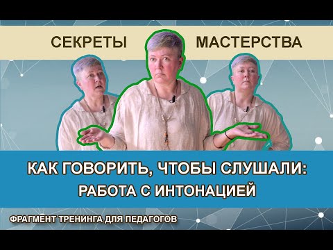 Как говорить, чтобы слушали? Работа с интонацией