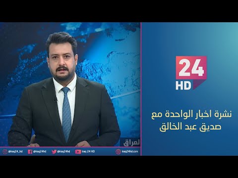شاهد بالفيديو.. مباشر.. نشرة اخبار الواحدة مع صديق عبد الخالق_16_12_2023