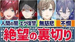 🌈人間不信🕒息を吐くように裏切るにじさんじライバーまとめ！【切り抜き×ゆっくり解説】