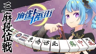 【麻雀一番街】おーろらのために雀券を集めます【三麻段位戦】