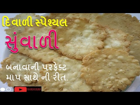 સુંવાળી બનાવવાની રીત | Suvari Recipe |દિવાળી માટે બનાવો પરફેક્ટ સુંવાળી રેસીપી#gujaratipakwan