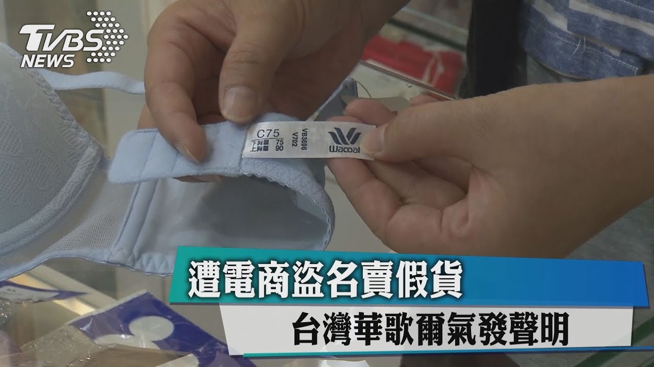 遭電商盜名賣假貨！　台灣華歌爾氣發聲明