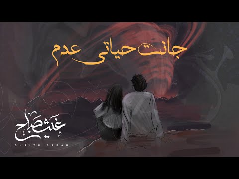 (Official music video)عدم - غيث صباح