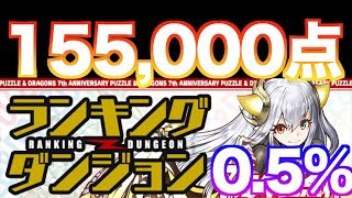 [代用多数] 今回のポイントは〇〇でした！ 王冠確定立ち回り   [ランキングダンジョン 7周年記念杯]