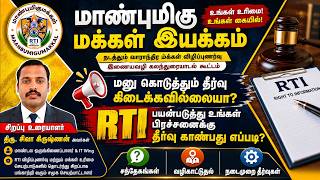 மனு கொடுத்தும் தீர்வு இல்லைய. ? RTI தகவல் அறியும் உரிமை சட்டம் பயன்படுத்தி தீர்வு காண்பது எப்படி