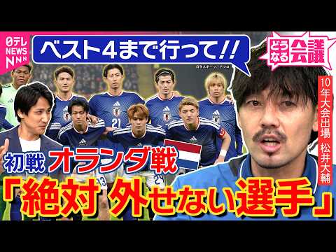 【初戦オランダ戦】久保でも堂安でもなく「絶対外せない選手」　森保ジャパン3−6−1の要　松井大輔と「北中米W杯どうなる会議」