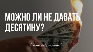 Можно ли не давать десятину? | Алексей Прокопенко
