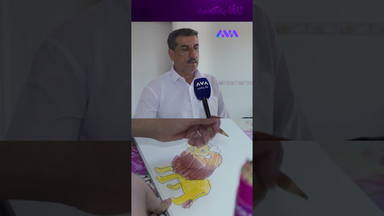 ڤیدیۆ | منداڵەکەم گۆشەگیرە و حەزی لە شێر و پڵنگە