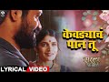 Kevadyacha Paan Tu Lyrical Ajay Aarya Sarla Ek Koti Vijay Gavande Guru Thakur Onkar Isha