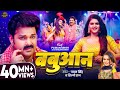 Video बबुआन Pawan Singh Babuaan Shilpi Raj Chandani Singh New Bhojpuri Song 2024