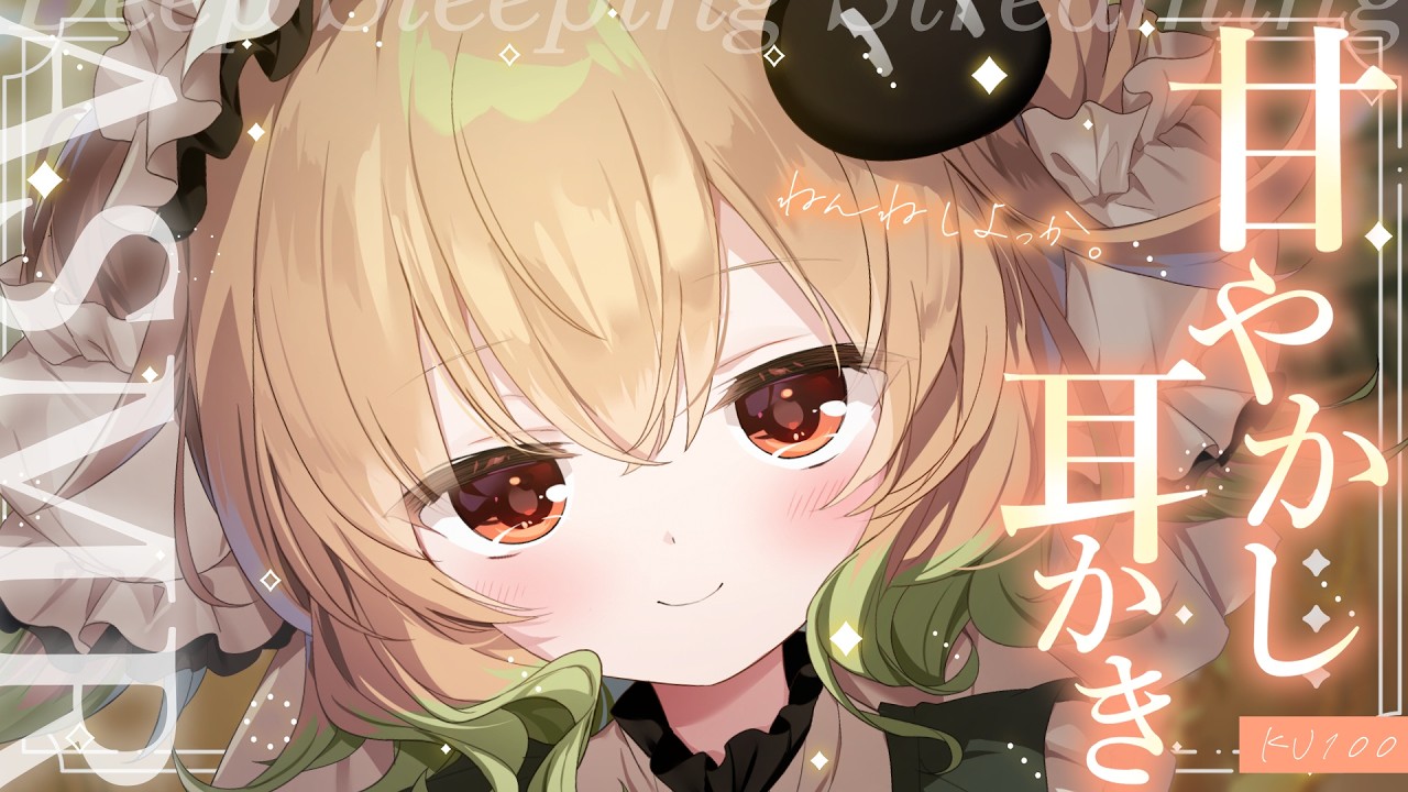 【ASMR/KU100】つかれちゃった？耳かきしてあげる。♡耳かき/耳ふぅ/ささやき/マッサージ/タッピング/睡眠導入【翠森アトリ/ハコネクト】