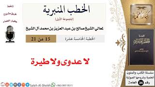 صورة لا عدوى ولا طيرة [خطبة] لمعالي الشيخ صالح آل الشيخ - كبار العلماء