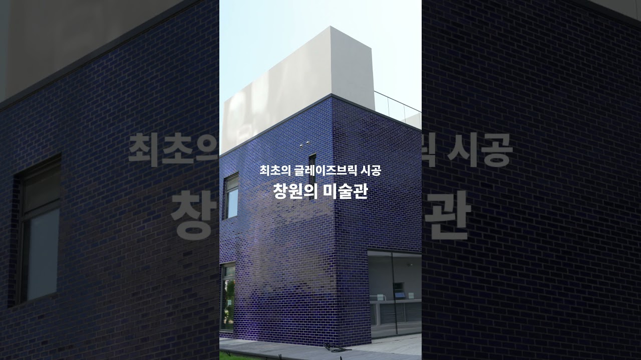 글레이즈브릭소개, 고광택의 벽돌, 두툼한 내구성 강한 유약층을 지닌 글레이즈브릭입니다. #글레이즈브릭 #Gl…