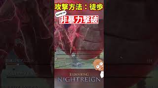 【ちょい縛】武器を使わず歩くだけで蟲を焼き切る夜渡り#shorts #エルデンリングナイトレイン #eldenringnightreign