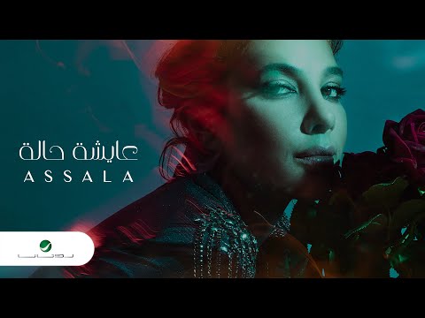 كلمات اغنية عايشة حالة اصالة نصري