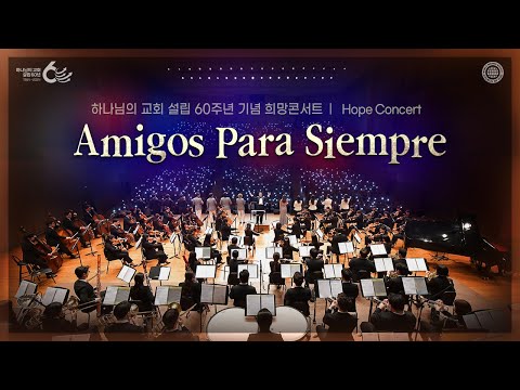 [60th Anniversary] Messiah Orchestra Hope Concert “Amigos Para Siempre”
