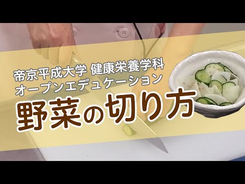 健康栄養学科「基礎調理学実習Ⅰ」（第2回） ～炊飯、1番だし・2番だしの取り方（みそ汁）、厚焼き卵～③ 野菜の切り方
