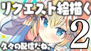 【お絵描き】リクエスト作業配信２【雑談】