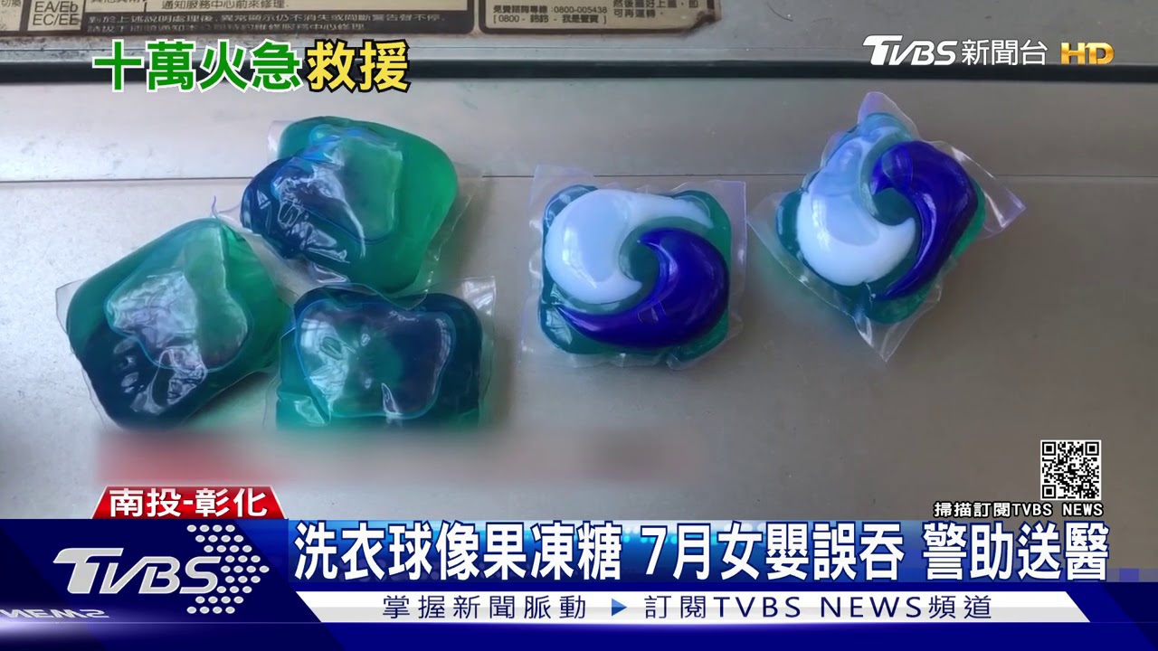 洗衣球像果凍糖7月女嬰誤吞　警助送醫