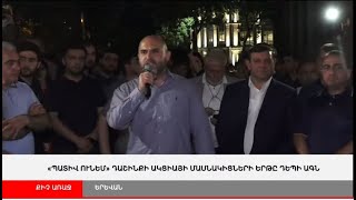 ՈՒՂԻՂ. «Պատիվ ունեմ» դաշինքի մասնակիցների ակցիան ԱԳՆ դիմաց