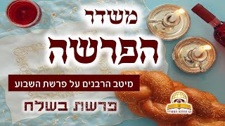 משדר הפרשה-פרשת בשלח תשפג - שתפו
