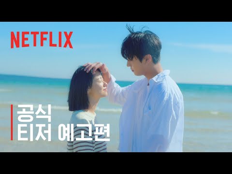 너의 시간 속으로 | 티저 예고편 | 넷플릭스 예고편