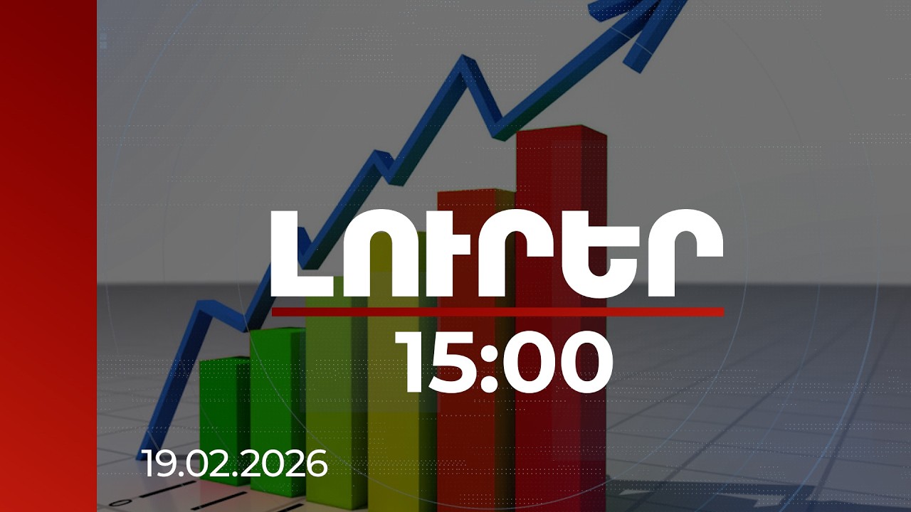 Լուրեր 15:00 | Քաղաքականությունը պտուղներ է տալիս․ ՀՀ-ն առաջընթաց է գրանցել տնտեսական ինդեքսում