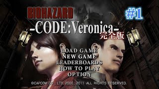 #1 初見バイオハザード  コード：ベロニカ
