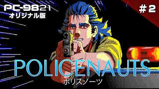 PC-9821 version “Police Notes” 2 to clear