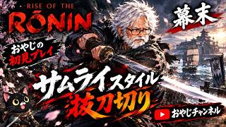 【Rise of the Ronin】#1   おやじの初見プレイ！