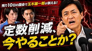 【残り10日】拙速な議員定数削減へ玉木がビシッと物申す