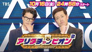 有田哲平完全プロデュースのお笑い番組始動!『アリタチャンピオン²』10/16(金)24時58分スタート!【TBS】