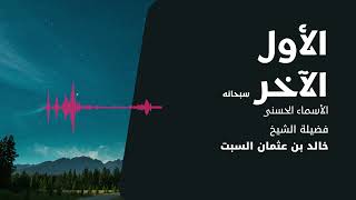 شرح الأسماء الحسنى | الأول والآخر | الشيخ خالد السبت image