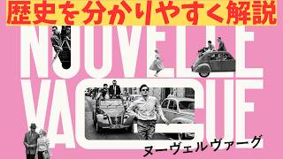 映画『ヌーヴェルヴァーグ』映画史を解説【ジャン＝リュック・ゴダール 勝手にしやがれ フランス映画 映画レビュー 考察 興行収入 興収 filmarks】