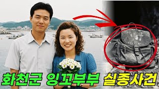 Download lagu 2012년 강원도 신평리 부부 동반 증발… 저녁 식탁 위 따뜻한 국그릇, 3년 후 폐광에서 발견된 배낭 속 암호의 정체 mp3