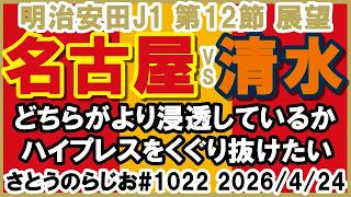 【試合展望】名古屋グランパス vs 清水エスパルス J1百年構想リーグ 第12節【第1022回】