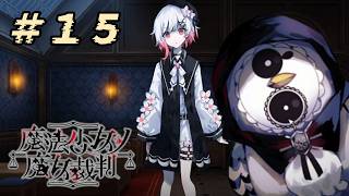 ＃最終回『 魔法少女ノ魔女裁判 』すんごい高評価の本格ゴシックミステリー 初プレイ