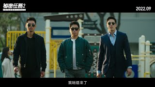 秘密任務2:International電影劇照2