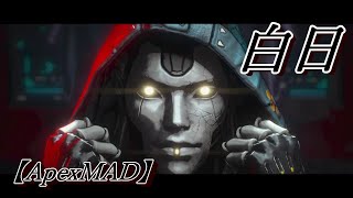 【ApexMAD】白日