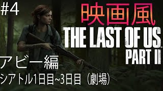 #4 The Last of Us Part2  Movie scenes  映画風 ラストオブアス２ ムービー集