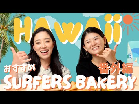 [Viagem ao Havaí] Padaria recomendada no Havaí [Padaria Surfistas] Edição extra ♪