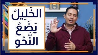 صورة قصة اللغة العربية (7) - الخليل بن أحمد الفراهيدي  يؤسس علم النحو في البصرة