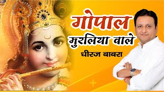 Download lagu गोपाल मुरलिया वाले | Dheeraj Bawra Bhajan | Gopal Muraliya Wale | Superhit Krishna Bhajan 2021 mp3