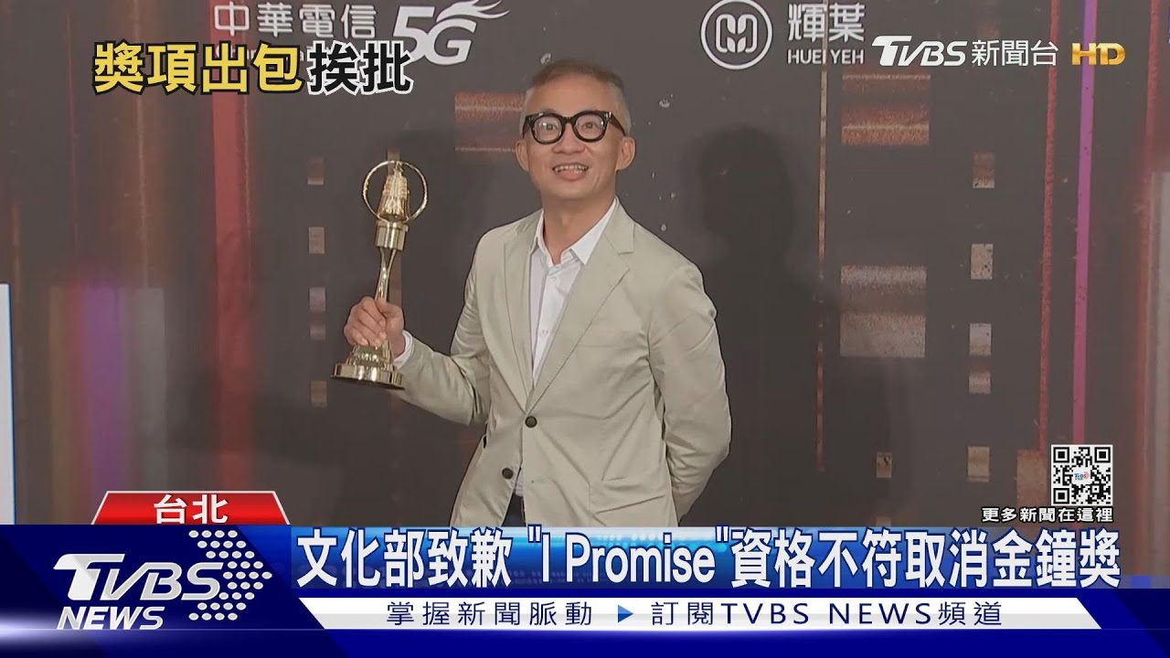 《I Promise》遭撤金鐘「最佳主題歌」! 文化部歉:俗女2遞補