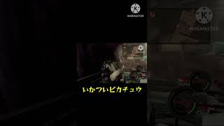 【バイオ5】イカついピカチュウ