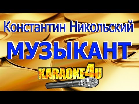 Константин Никольский | Музыкант | Кавер минус